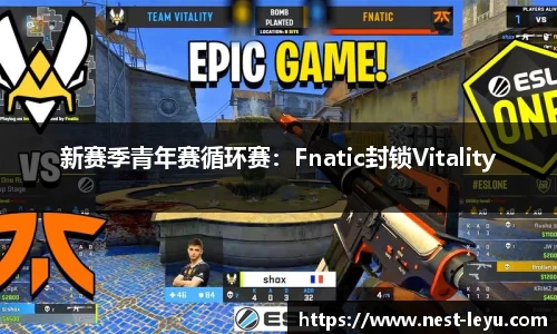 新赛季青年赛循环赛：Fnatic封锁Vitality