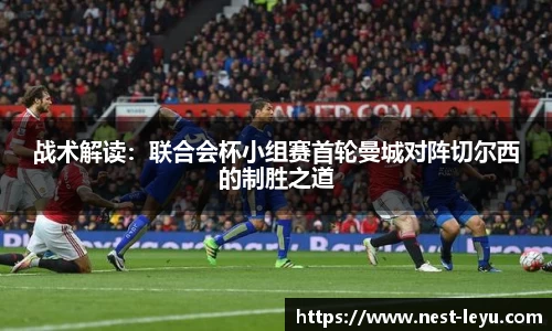 战术解读：联合会杯小组赛首轮曼城对阵切尔西的制胜之道